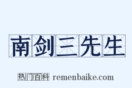 南剑三先生是什么意思的图片
